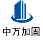 长安中万加固